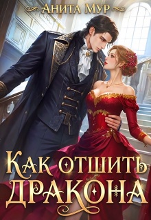 Как отшить дракона — Анита Мур
