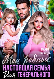 Мои родные. Настоящая семья для генерального — Марго Лаванда