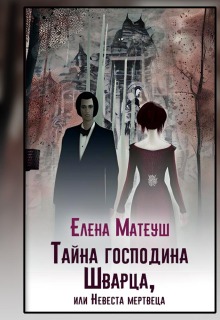 Тайна господина Шварца, или Невеста мертвеца — Елена Матеуш