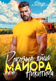 Роковые яйца майора Никитича — Ольга Липницкая