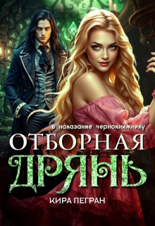 Отборная дрянь в наказание чернокнижнику — Кира Легран