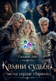 Камни судьбы. Чистое сердце Мариэль — Сильвия Лим