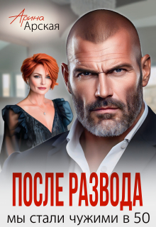 После развода. Мы стали чужими в 50 — Арина Арская