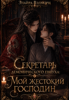 Секретарь демонического евнуха: Мой жестокий господин — Элайра Вэлморн