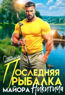 Последняя рыбалка майора Никитича — Ольга Липницкая