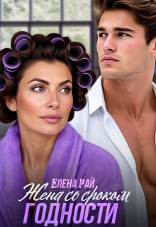 Жена со сроком годности — Елена Рай