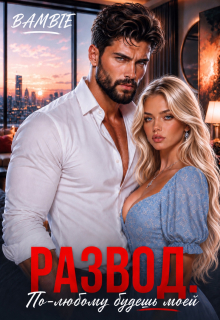 Развод. По-любому будешь моей — Bambie