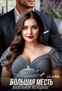 Большая месть маленькой женщины — Елена Рай