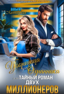 Уборщица для Охранника, или Тайный роман двух Миллионеров — Ольга Липницкая