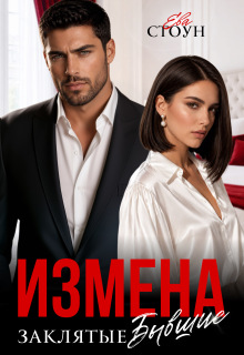 Измена. Заклятые бывшие — Ева Стоун