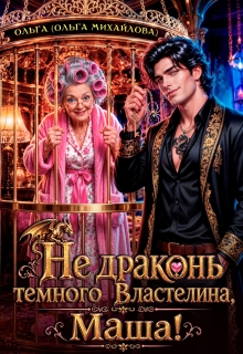 Не драконь Тёмного Властелина, Маша! — Ольга (Ольга Михайлова)