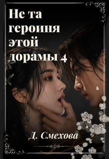 Не та героиня этой дорамы 4 — Дада Смехова