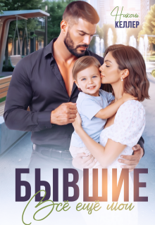 Бывшие. Все еще мои — Николь Келлер