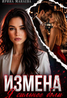 Измена. Я сильнее боли — Ирина Манаева (Dulsinta)