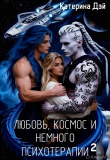 Любовь, космос и немного психотерапии 2 — Катерина Дэй