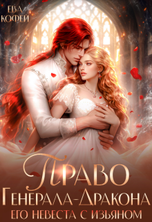 Право Генерала-Дракона. Его невеста с изъяном — Ева Кофей