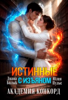 Истинные с изъяном. Академия Конкорд — Юлия Пульс