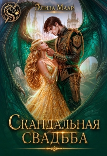Скандальная свадьба — Элиза Маар