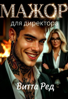 Мажор для директора — Витта Ред