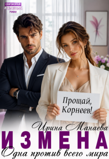 Измена. Одна против всего мира — Ирина Манаева (Dulsinta)