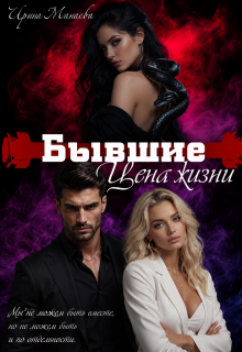 Бывшие. Цена жизни — Ирина Манаева (Dulsinta)