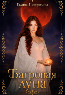 Багровая луна — Галина Погорелова