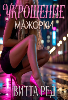 Укрощение мажорки — Витта Ред