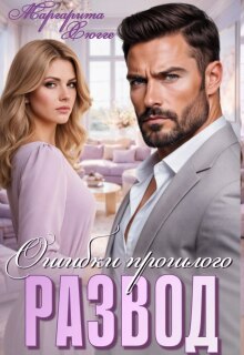 Развод. Ошибки прошлого — Маргарита Хюгге