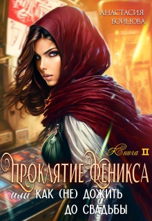 Проклятие Феникса, или как удачно (не)дожить до свадьбы — Анастасия Бойцова