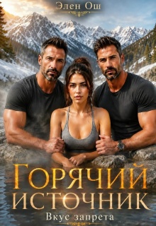 Горячий источник. Вкус запрета — Элен Ош