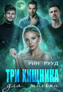 Три хищника для тихони — Рин Рууд