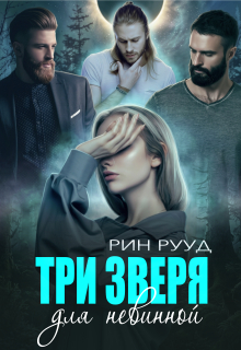 Три зверя для невинной — Рин Рууд