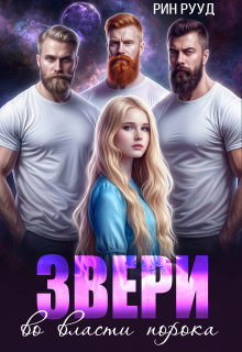 Звери. Во власти порока — Рин Рууд