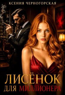Лисёнок для миллионера — Ксения Черногорская