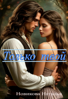 Только твой — Новикова Наталья