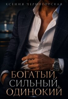 Богатый, сильный, одинокий — Ксения Черногорская