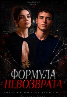 Формула невозврата — Богдана Вэил