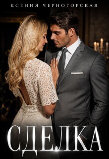 Сделка — Ксения Черногорская