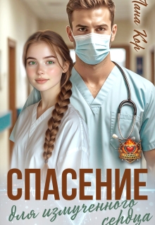 Спасение для измученного сердца — Лана Кор