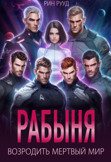 Рабыня. Возродить мертвый мир — Рин Рууд