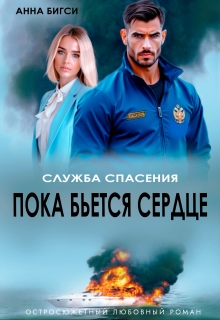 Пока бьется сердце — Анна Бигси