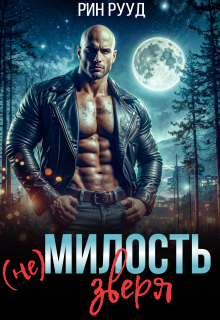 (не)милость Зверя — Рин Рууд
