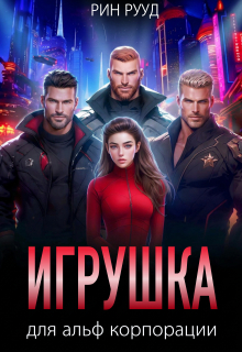 Игрушка для альф корпорации — Рин Рууд