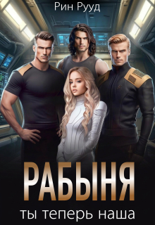 Ты теперь наша рабыня — Рин Рууд