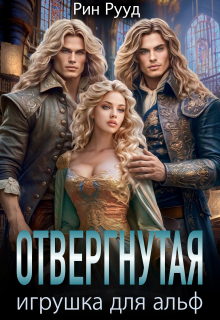 Отвергнутая. Игрушка для Альф — Рин Рууд