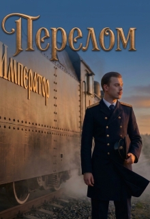 Перелом — Фирсов Алексей Сергеевич