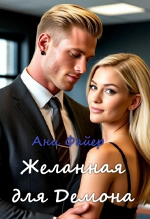 Желанная для Демона — Ани Файер
