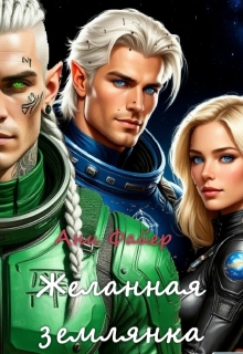 Желанная землянка — Ани Файер