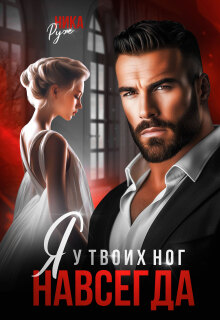 Я у твоих ног. Навсегда. — Ника Руж