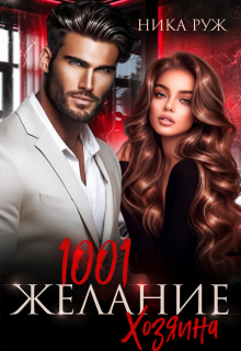 1001 Желание Хозяина — Ника Руж